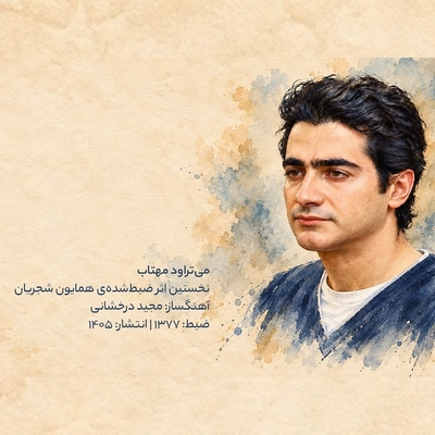 همایون شجریان می ترواد مهتاب