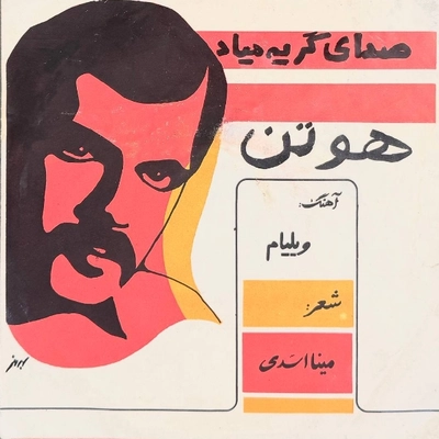 هوتن صدای گریه میاد