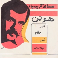 هوتن صدای گریه میاد