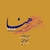 آلبوم ایرج رحمانپور و مسلم علیپور هنا