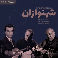 جلیل شهناز و پرویز یاحقی و جهانگیر ملک شهنوازان شماره 2 نوا