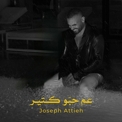 جوزف عطیه عم حبو کتیر