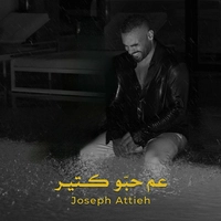 جوزف عطیه عم حبو کتیر