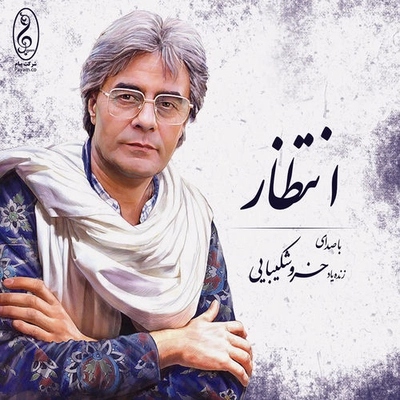 دکلمه خسرو شکیبایی انتظار