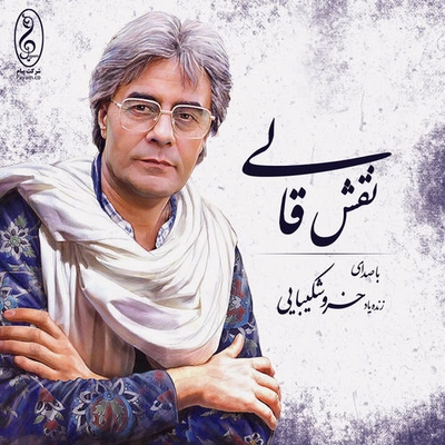 دکلمه خسرو شکیبایی نقش قالی