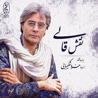 دکلمه خسرو شکیبایی نقش قالی