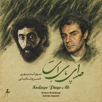 صدای پای آب