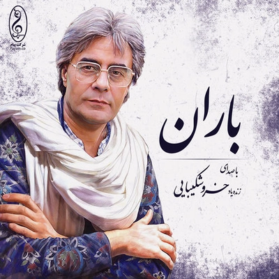دکلمه خسرو شکیبایی باران