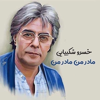 خسرو شکیبایی مادر من مادر من
