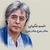 مادر من مادر من