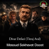 مسعود سخاوت دوست و نیما ارداقیان دیوار دفاعی ( تیتراژ اول )