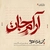 آرام جان