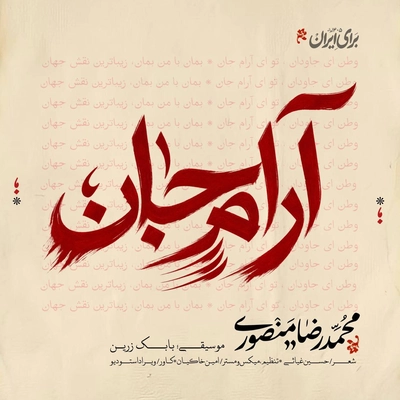 محمد رضا منصوری آرام جان