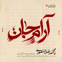 محمد رضا منصوری آرام جان