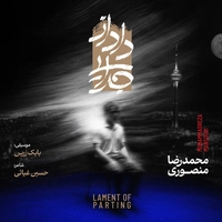 آلبوم محمد رضا منصوری داد از جدایی