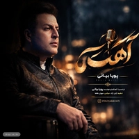 پویا بیاتی آهسته
