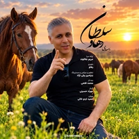 رهاو روح اله باقری ) سلطان
