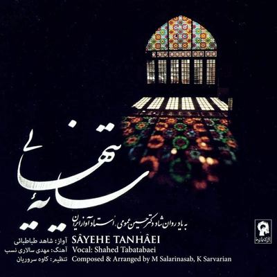 آلبوم شاهد طباطبایی سایه تنهایی