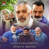 شاهین بنان آزادی مشروط