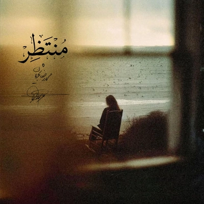 سروش کمالیان و محمد رضا شجریان منتظر