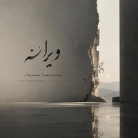 سروش کمالیان و محمد رضا شجریان ویرانه