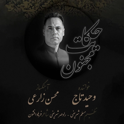 وحید تاج حکایت مجنون
