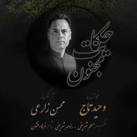 وحید تاج حکایت مجنون