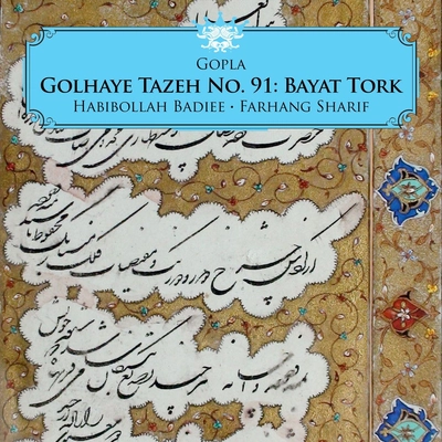 آلبوم اکبر گلپایگانی ( گلپا ) گلهای تازه شماره ۹۱ بیات ترک