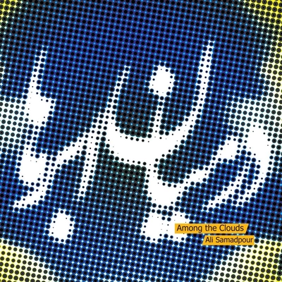آلبوم علی صمدپور در میان ابرها