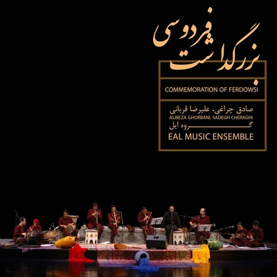آلبوم علیرضا قربانی و صادق چراغی بزرگداشت فردوسی