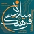آلبوم آرش فرهنگ فر میلاد فرهنگ