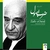 آلبوم فرامرز پایور ضرب اصول
