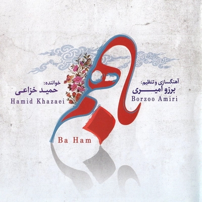 آلبوم حمید خزاعی باهم