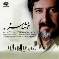 خوشا سرو