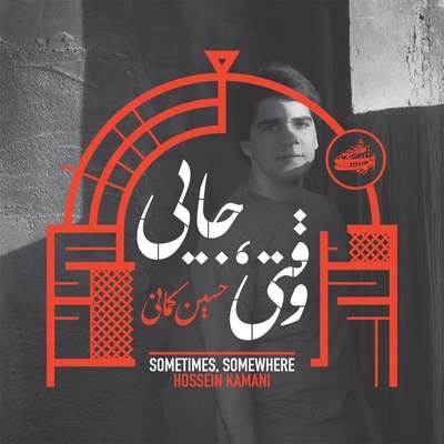 آلبوم حسین کمانی وقتی جایی