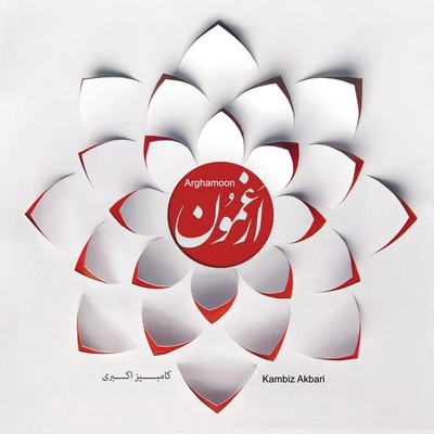 آلبوم کامبیز اکبری ارغمون