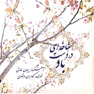 آلبوم کامران مرتضوی شاخه ای در دست باد