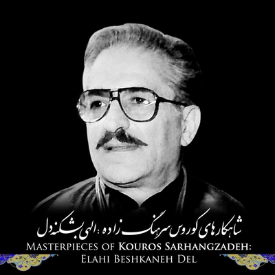 آلبوم کوروس سرهنگ زاده الهی بشکنه دل
