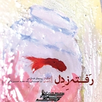 رفته ز دل