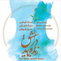در عشق زنده باید
