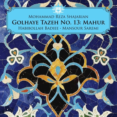 آلبوم محمد رضا شجریان گلهای تازه شماره ۱۳ ماهور