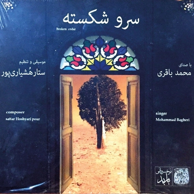 آلبوم محمد باقری سرو شکسته