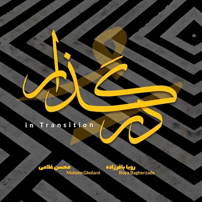 آلبوم محسن غلامی در گذار