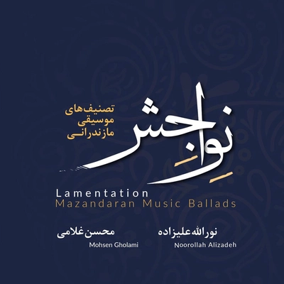 آلبوم نوراله علیزاده نواجش