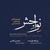 آلبوم نوراله علیزاده نواجش