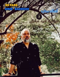 امید صادقی ستاره