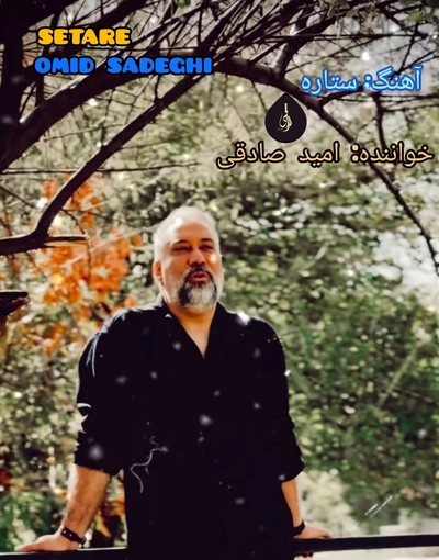 امید صادقی ستاره