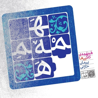 آلبوم پیمان خازنی همهمه ی کاشی ها