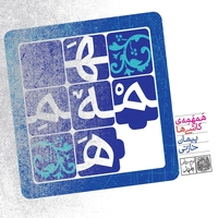 همهمه ی کاشی ها