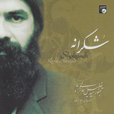 آلبوم سید خلیل عالی نژاد شکرانه